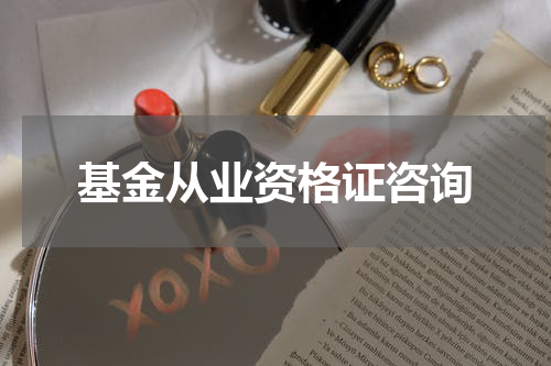 基金从业资格证咨询