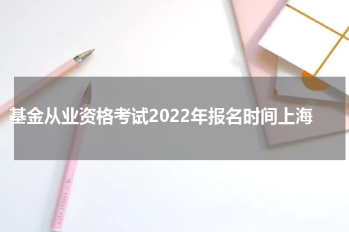 基金从业资格考试2022年报名时间上海