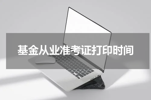 基金从业准考证打印时间