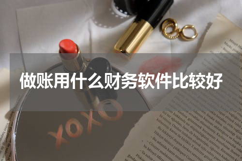 做账用什么财务软件比较好