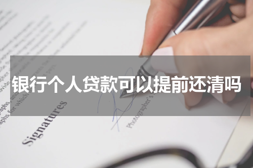 银行个人贷款可以提前还清吗
