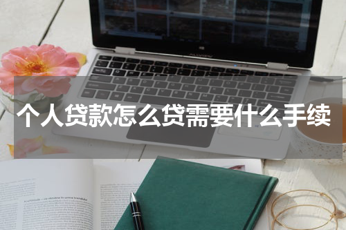 个人贷款怎么贷需要什么手续