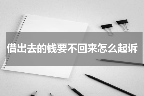 借出去的钱要不回来怎么起诉