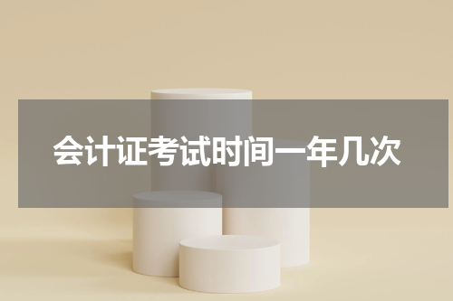 会计证考试时间一年几次