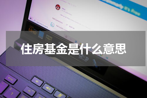 住房基金是什么意思