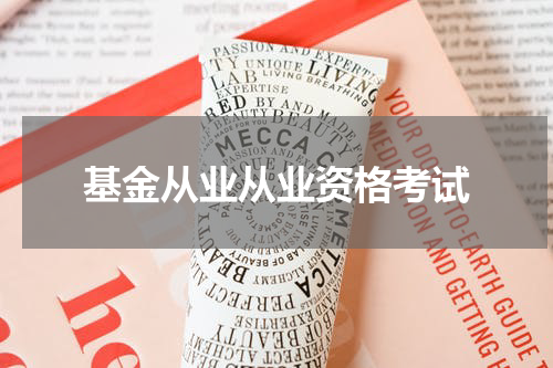 基金从业从业资格考试