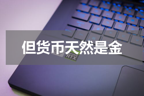 但货币天然是金