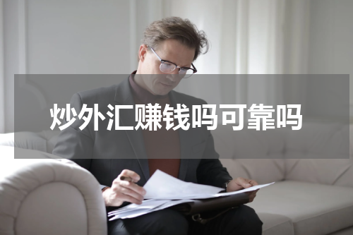 炒外汇赚钱吗可靠吗