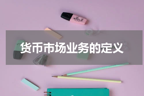 货币市场业务的定义