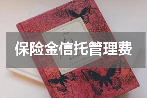 保险金信托管理费