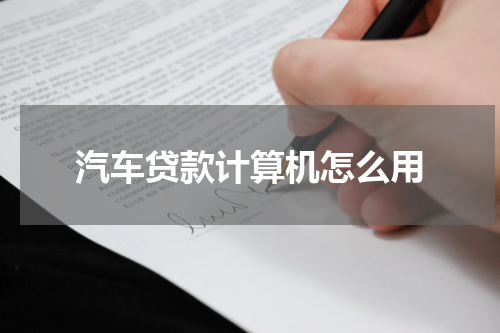 汽车贷款计算机怎么用