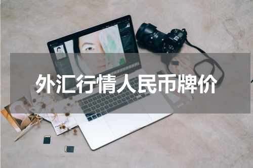 外汇行情人民币牌价