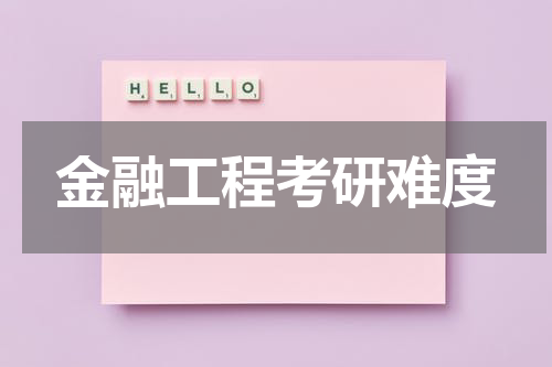 金融工程考研难度