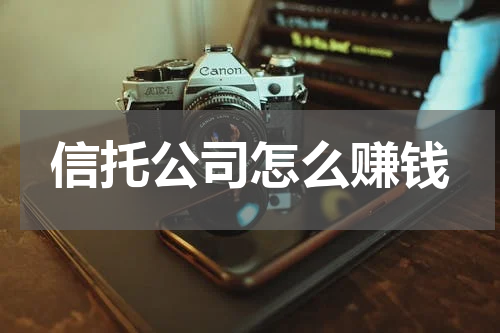 信托公司怎么赚钱