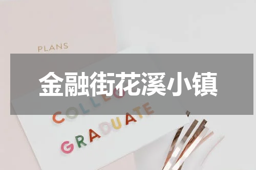 金融街花溪小镇