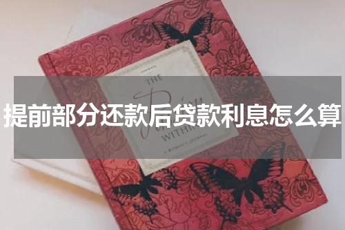 提前部分还款后贷款利息怎么算