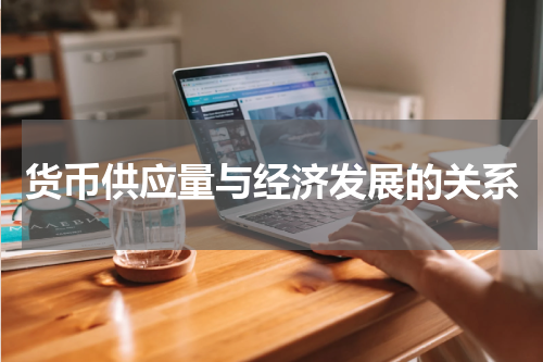 货币供应量与经济发展的关系