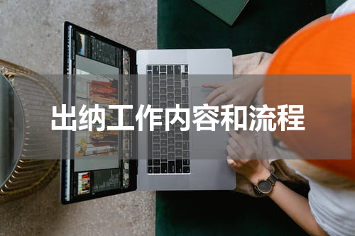 出纳工作内容和流程