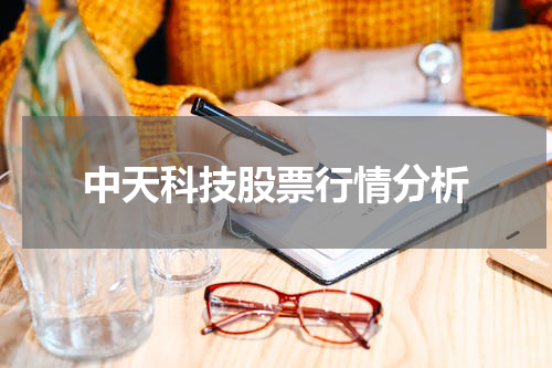 中天科技股票行情分析