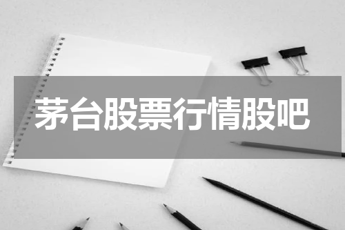 茅台股票行情股吧