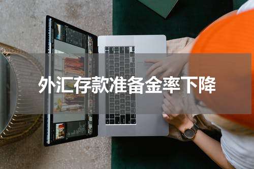 外汇存款准备金率下降