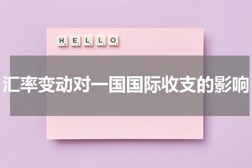 汇率变动对一国国际收支的影响