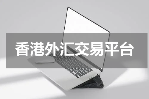 香港外汇交易平台