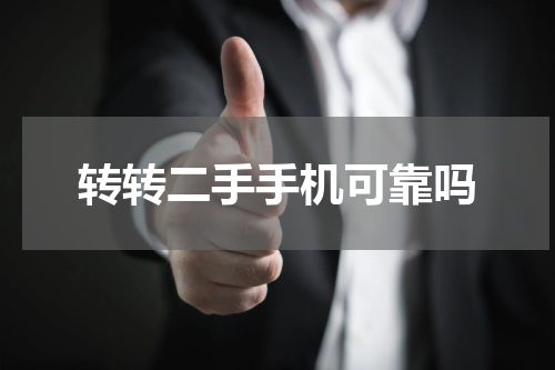 转转二手手机可靠吗
