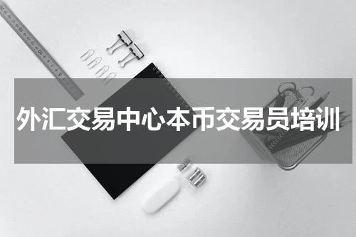 外汇交易中心本币交易员培训