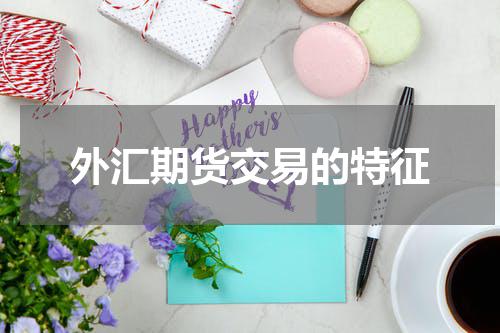 外汇期货交易的特征