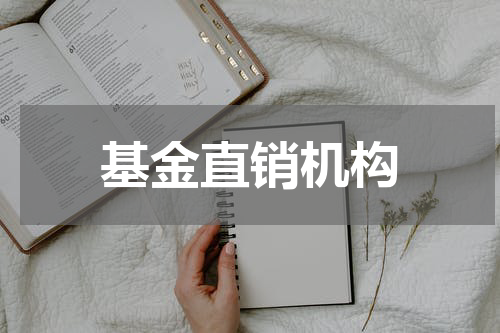 基金直销机构