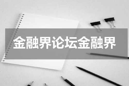 金融界论坛金融界