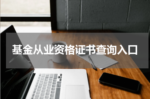 基金从业资格证书查询入口