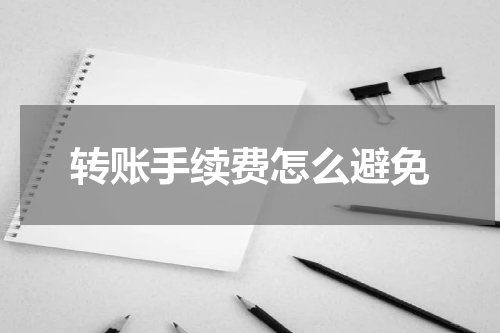 转账手续费怎么避免