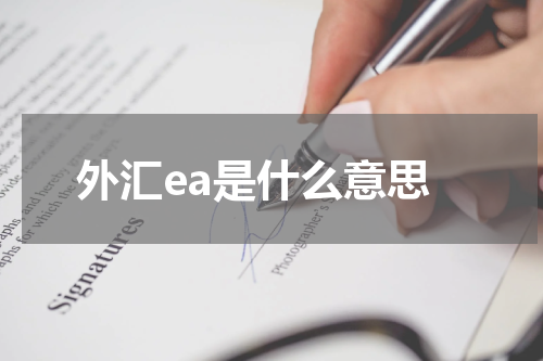 外汇ea是什么意思