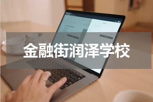 金融街润泽学校