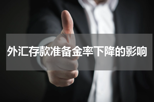 外汇存款准备金率下降的影响