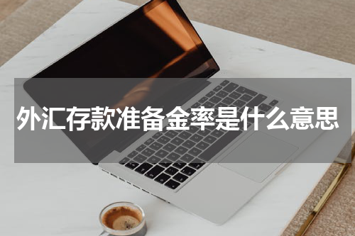 外汇存款准备金率是什么意思