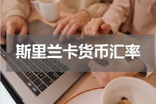 斯里兰卡货币汇率