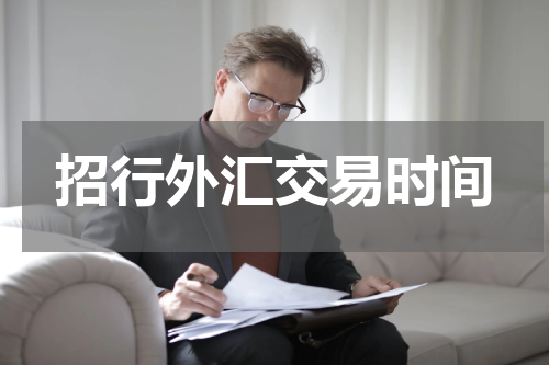 招行外汇交易时间