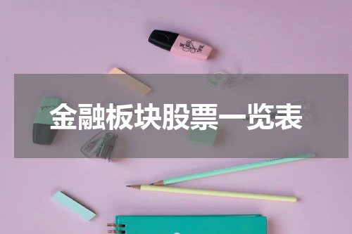 金融板块股票一览表