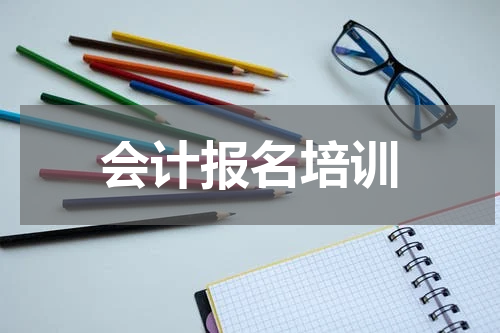 会计报名培训