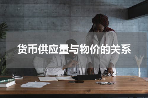 货币供应量与物价的关系