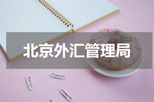 北京外汇管理局