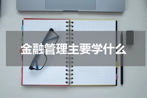 金融管理主要学什么