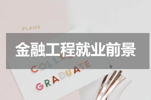 金融工程就业前景