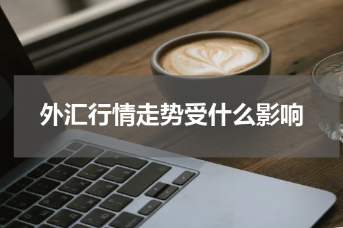 外汇行情走势受什么影响