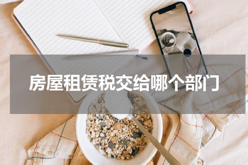 房屋租赁税交给哪个部门