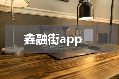 鑫融街app