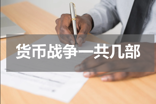 货币战争一共几部
